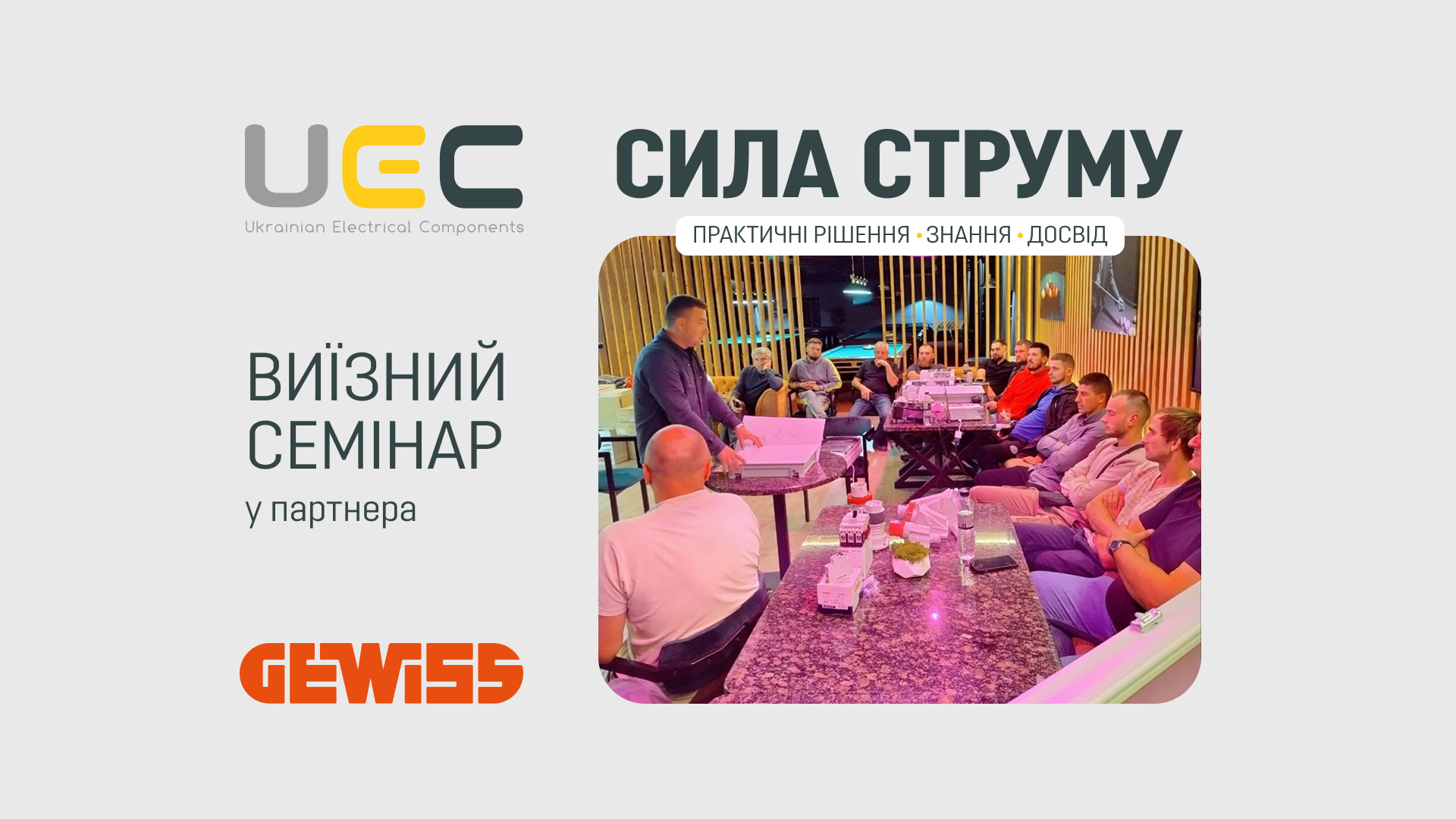 Виїзний семінар GEWISS та UEC для партнерів і майстрів-монтажників